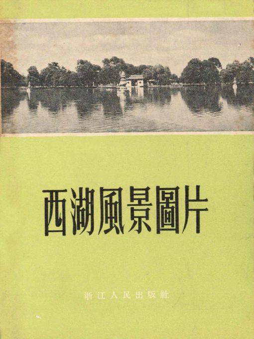 Title details for 世界非物质文化遗产 — 西湖文化丛书：西湖风景图片(一九五五年原版)（The world intangible cultural heritage - West Lake Culture Series:Scenery Pictures of the West Lake（The original 1955 Edition）） by Zhejiang people's Publishing Press - Wait list